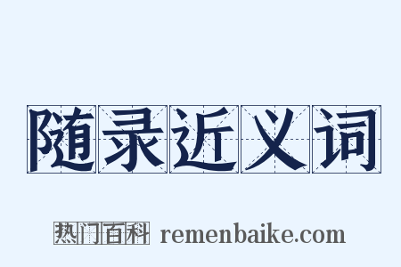 随录近义词是什么意思的图片